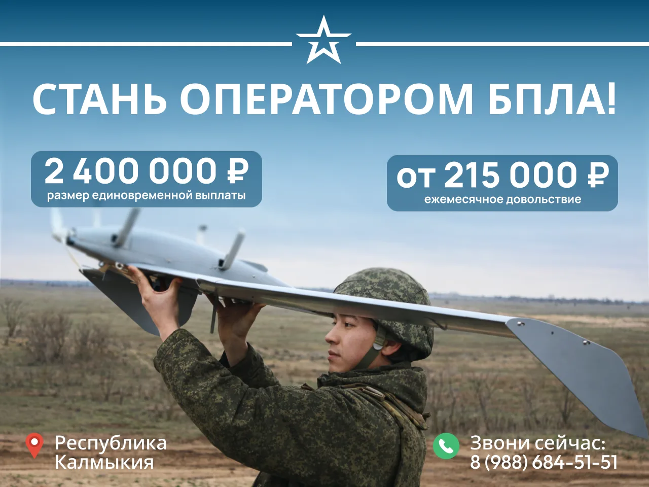 В Калмыкии открыта вакансия для контрактников в подразделениях беспилотных систем Вооружённых сил РФ