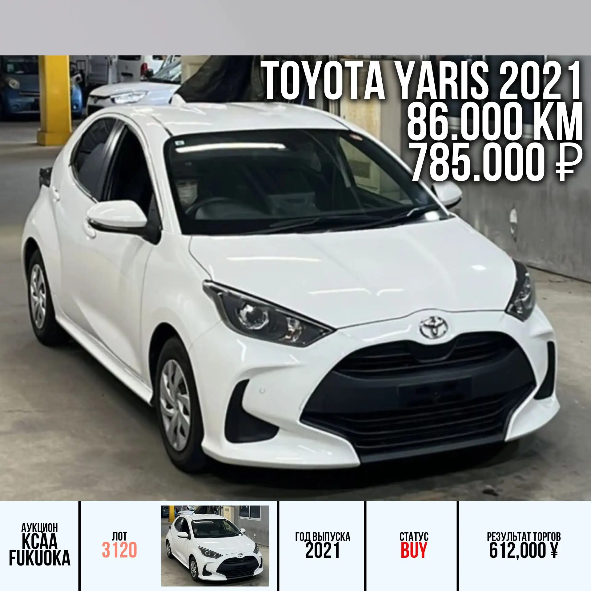 ✅ Наши покупки автомобилей с аукционов Японии для наших клиентов:

🔸 TOYOTA YARIS 2021 года
Кузов: 