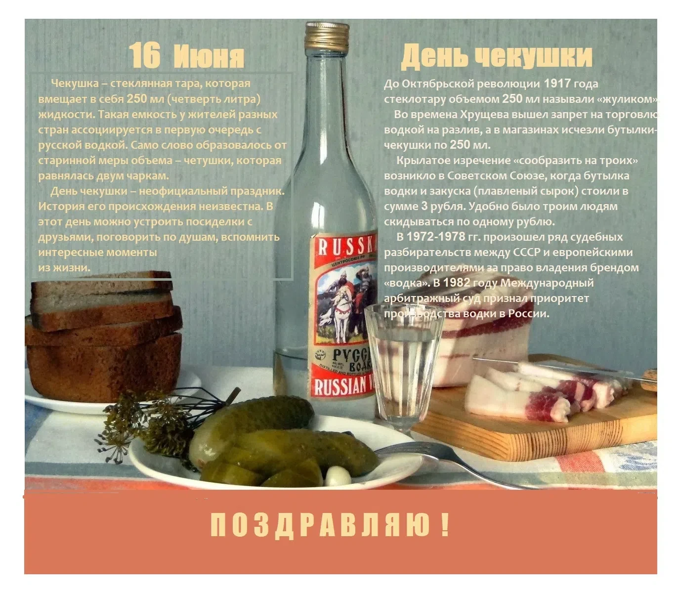 16 июня - день чекушки !