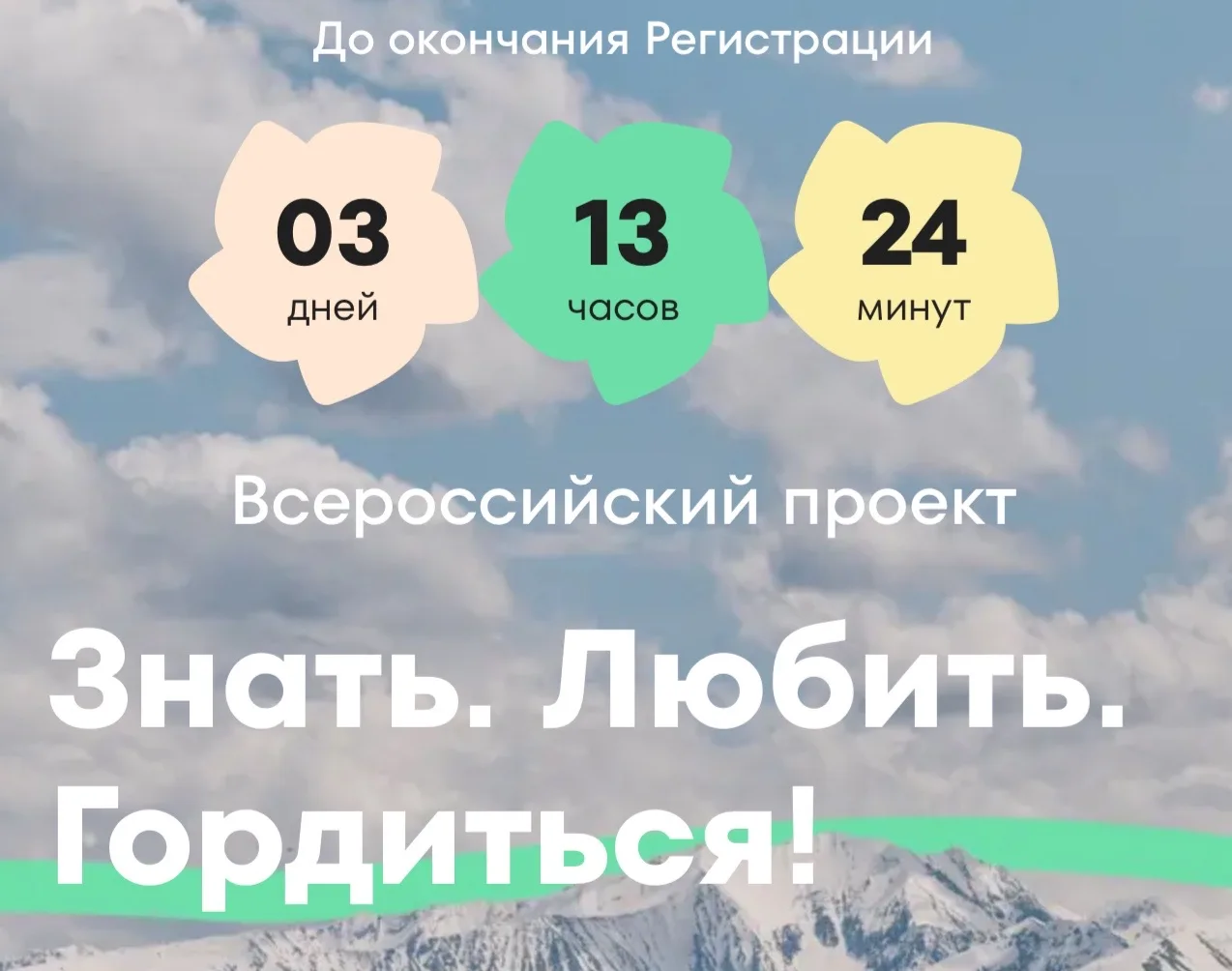 В 2026 году в рамках Программы запущен  Всероссийский конкурс «Знать. 

Любить. Гордиться» (далее – 