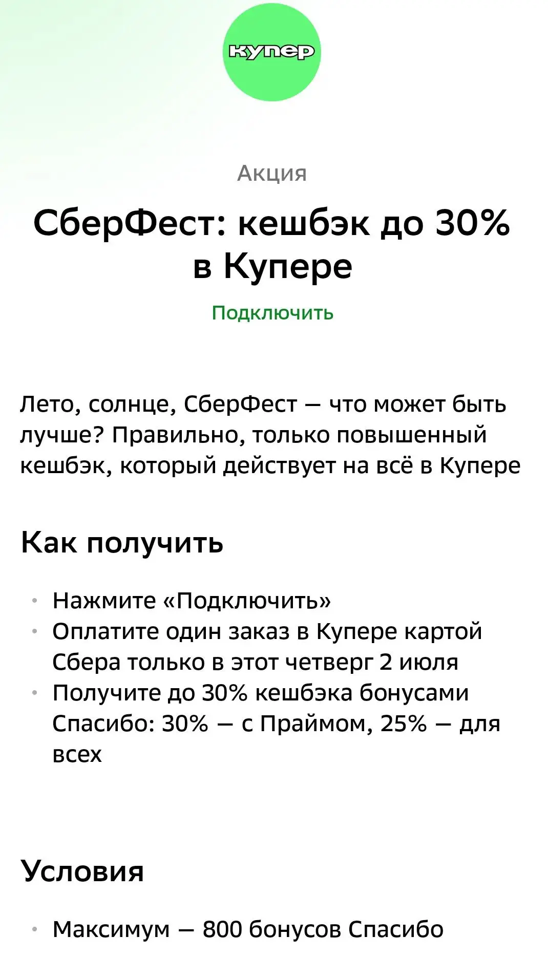 Сберфест - 30% на Купер