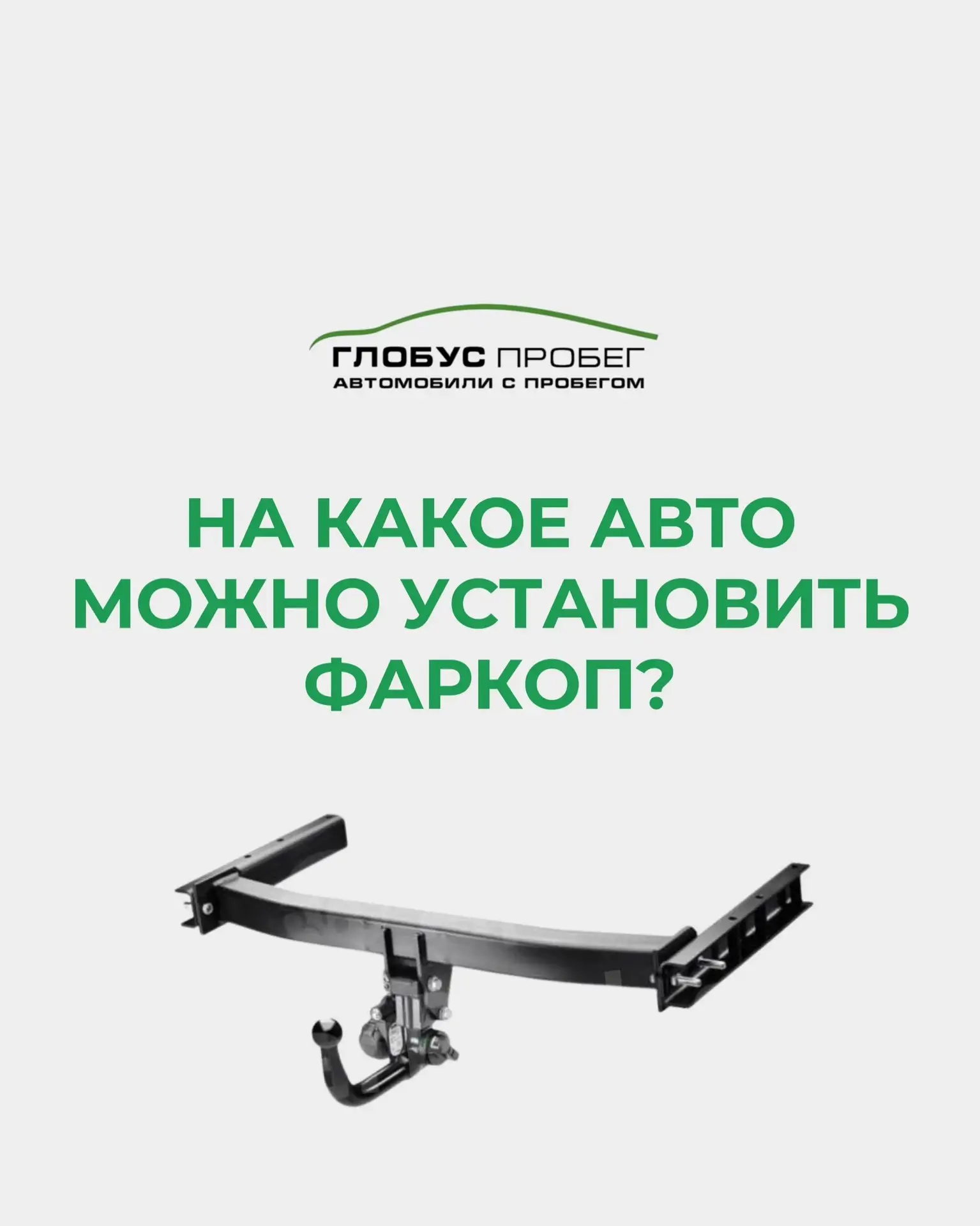 🤔 На какое авто можно установить фаркоп?