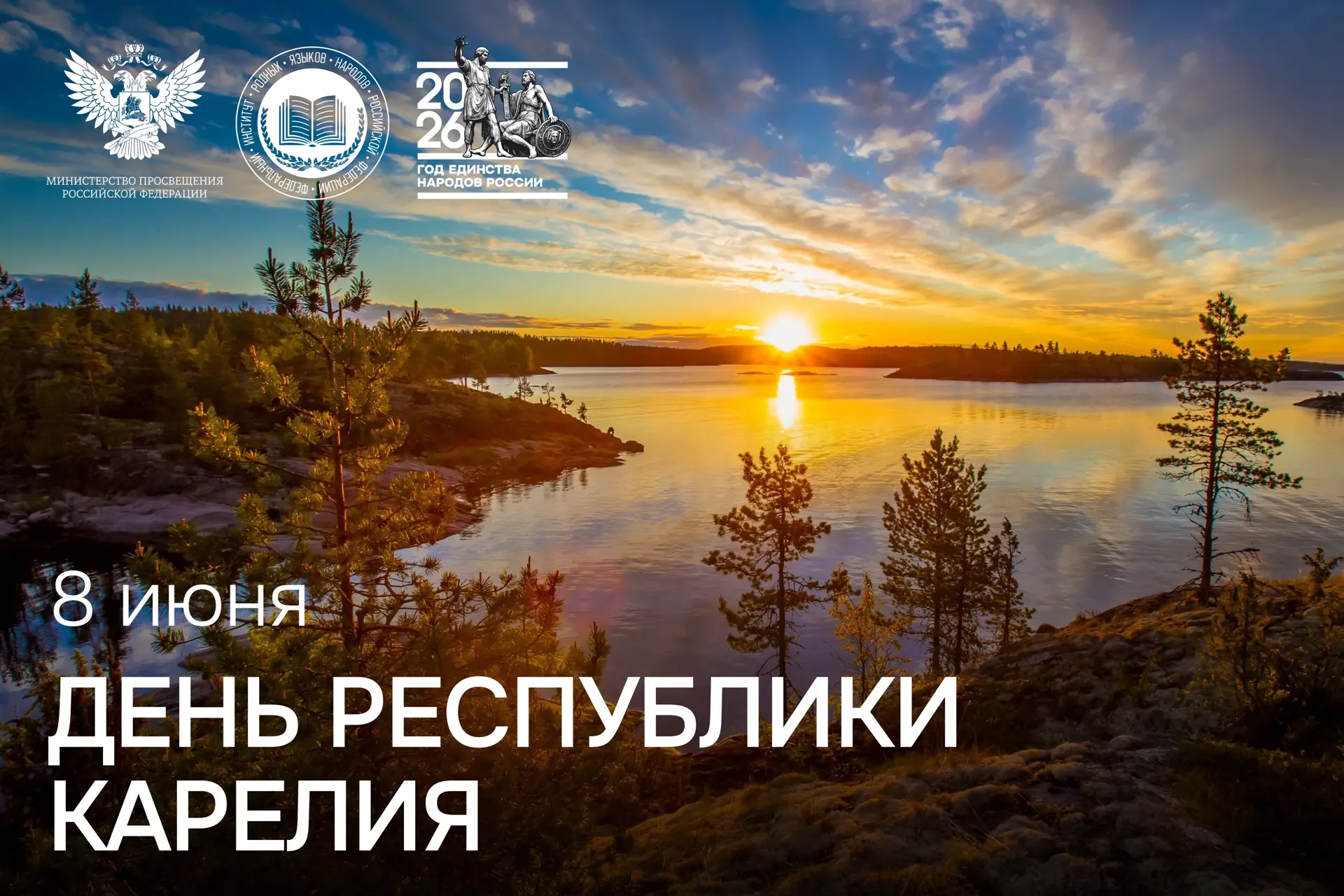 День Республики Карелия отмечается ежегодно 8 июня — в честь образования Карельской трудовой коммуны