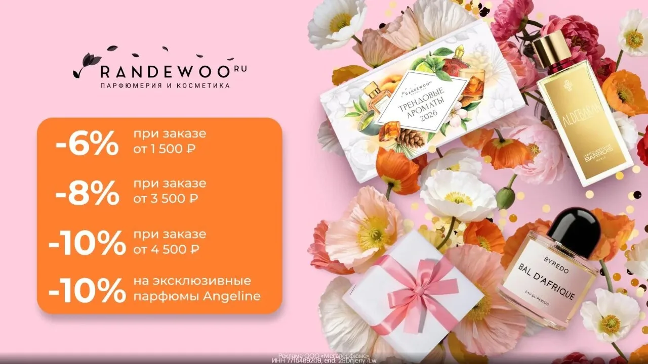 Пpомокод Randewoo — дополнительнaя cкидка 10% при зaказе от 4500₽!