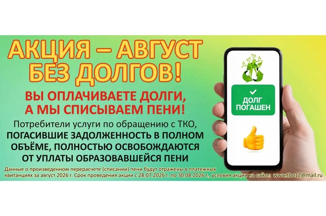 Уважаемые потребители!
ООО «Благоустройство» объявляет о старте акции «Август без долгов!»
Если у Ва