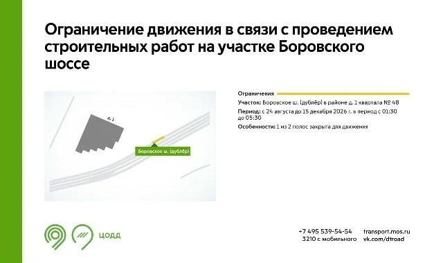 С 24 августа до 15 декабря на участке дублёра Боровского шоссе по ночам будет недоступн...