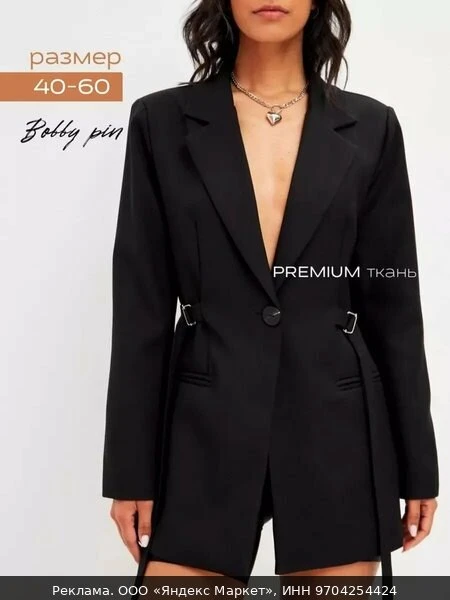 👗Пиджак Bobby pin, размер 56, черный
