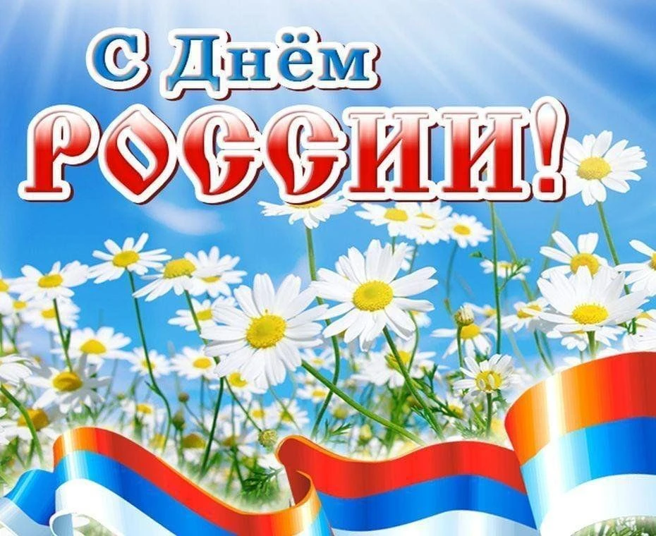 Дорогие учащиеся, родители, коллеги!

Поздравляю вас с Днём России!

День России — это праздник любв