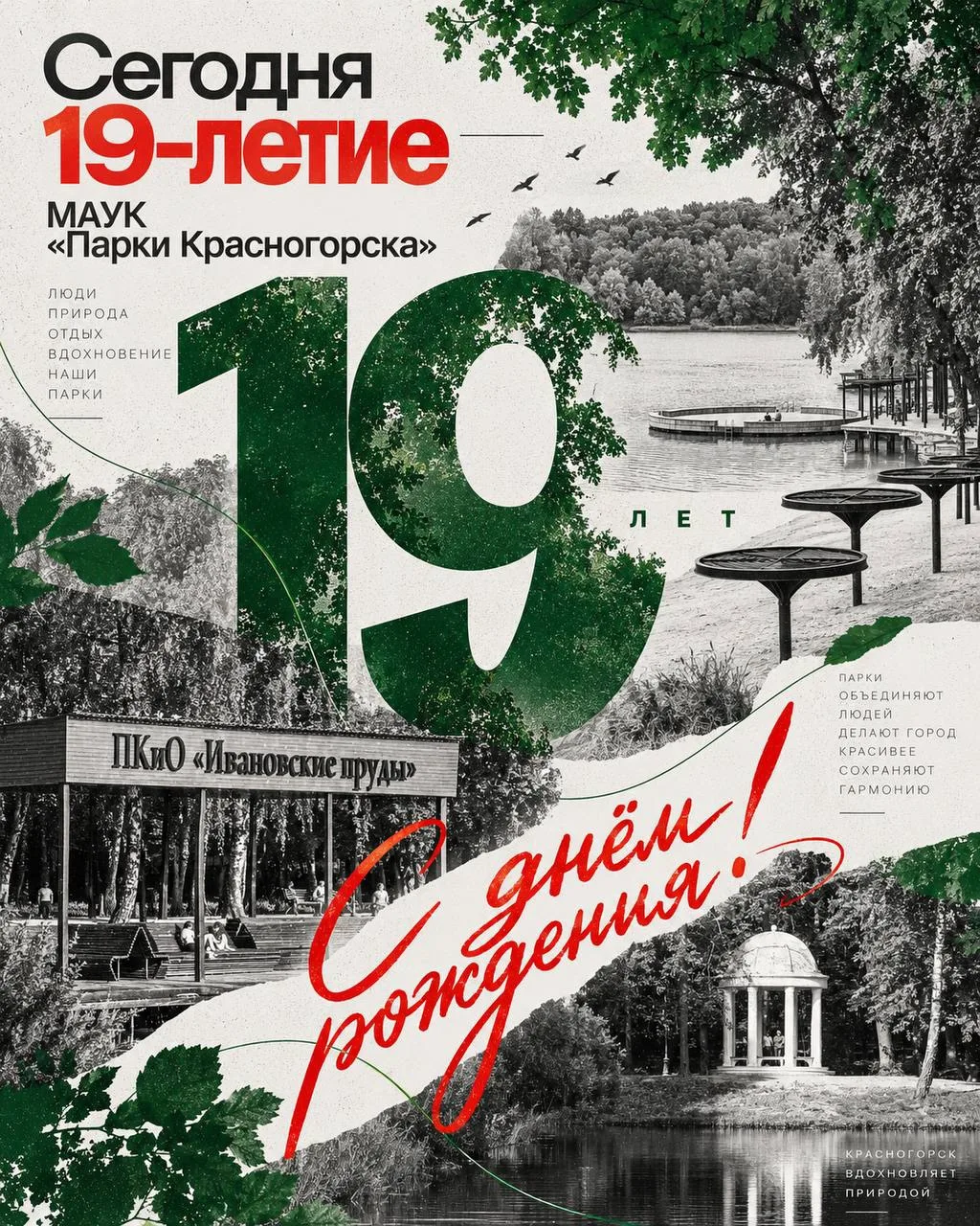 Сегодня особенный день — МАУК «Парки Красногорска» исполняется 19 лет!