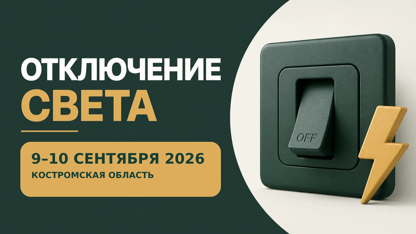 ⚡ Отключения света: Костромская область
