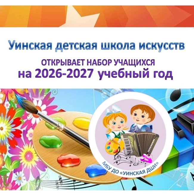 МБУ ДО «Уинская детская школа искусств» объявляет прием обучающихся на 2026-2027 учебны...