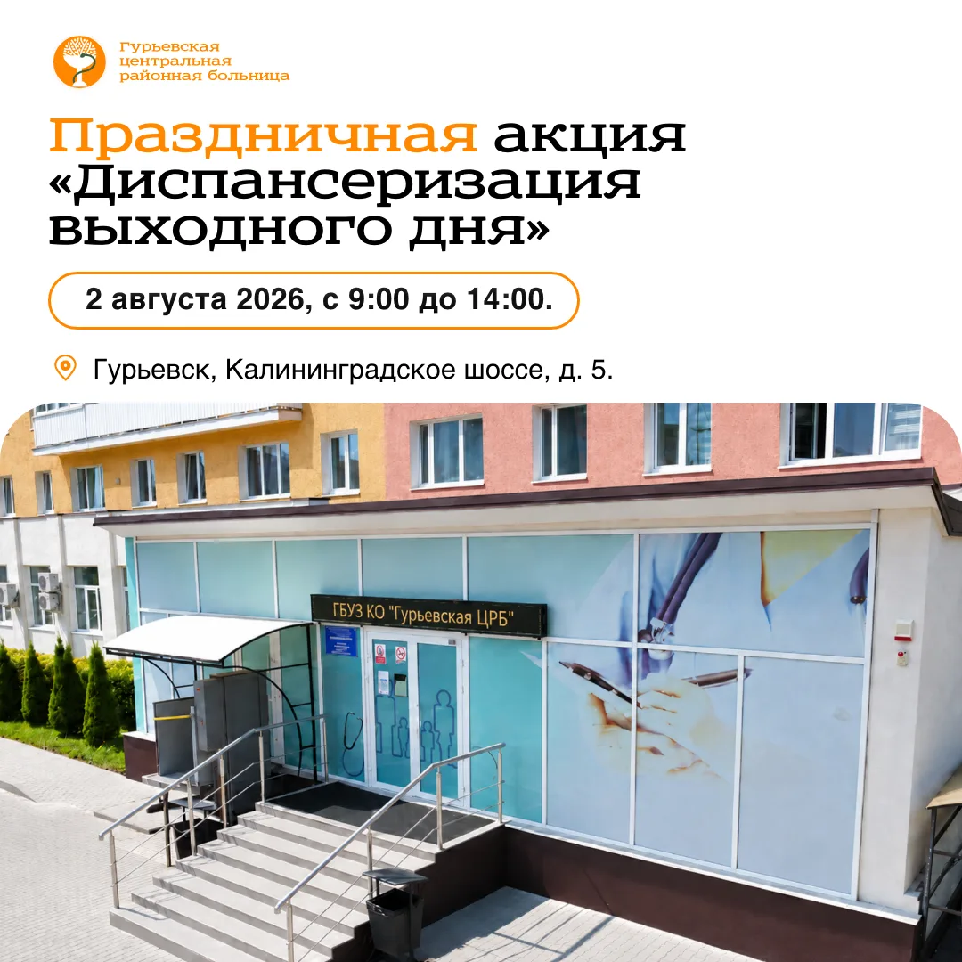 🧡 80 лет рядом с вами. Лучший подарок к юбилею — забота о вашем здоровье.

2 августа Гурьевская цен