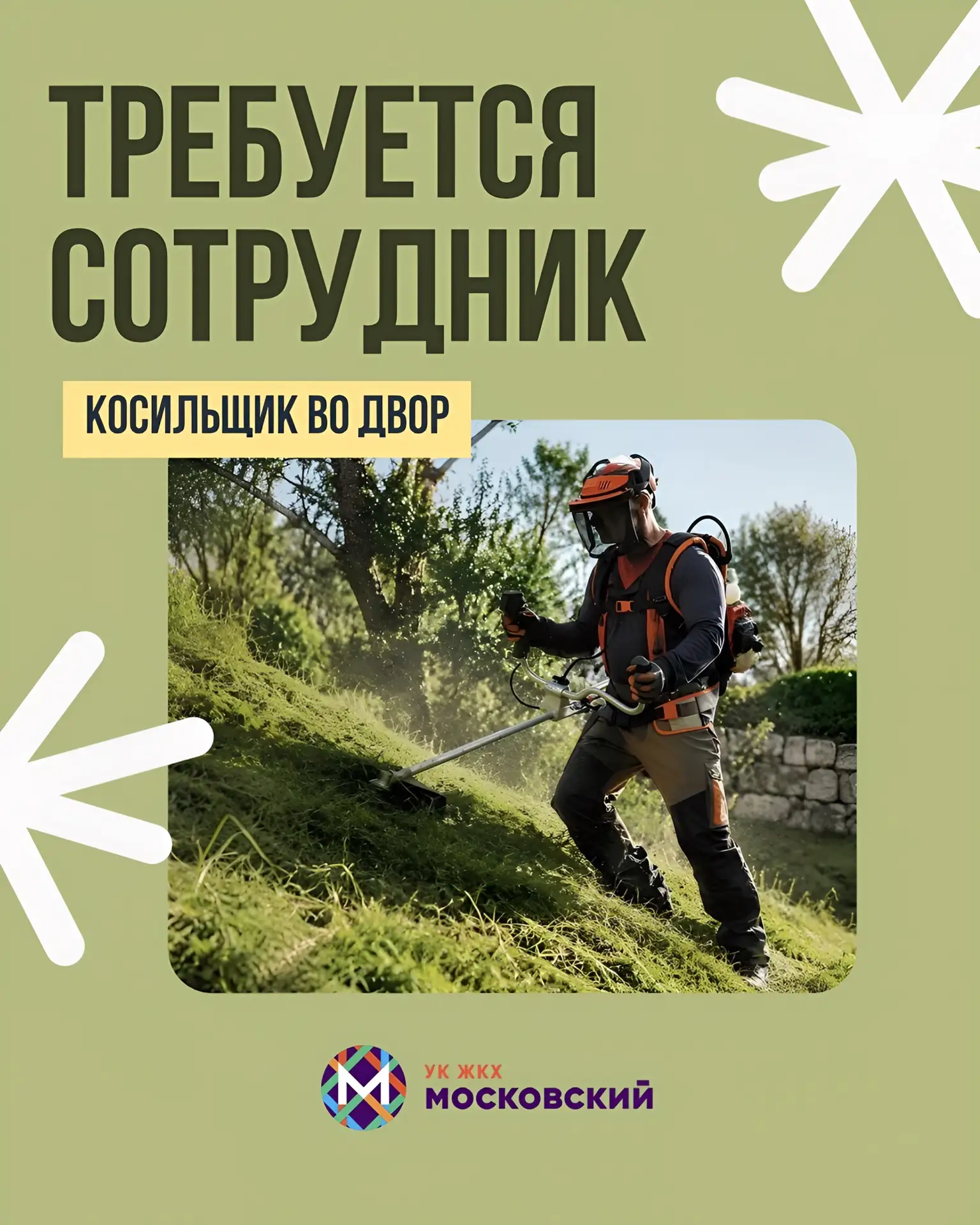 👷🏽‍♂️ Подрядная организация управляющей компании приглашает в команду косильщика во дворы

⏰ Графи