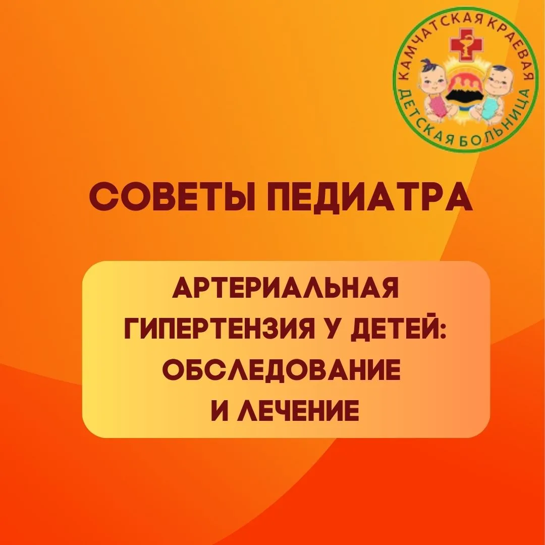 Советы педиатра: артериальная гипертензия у детей👶