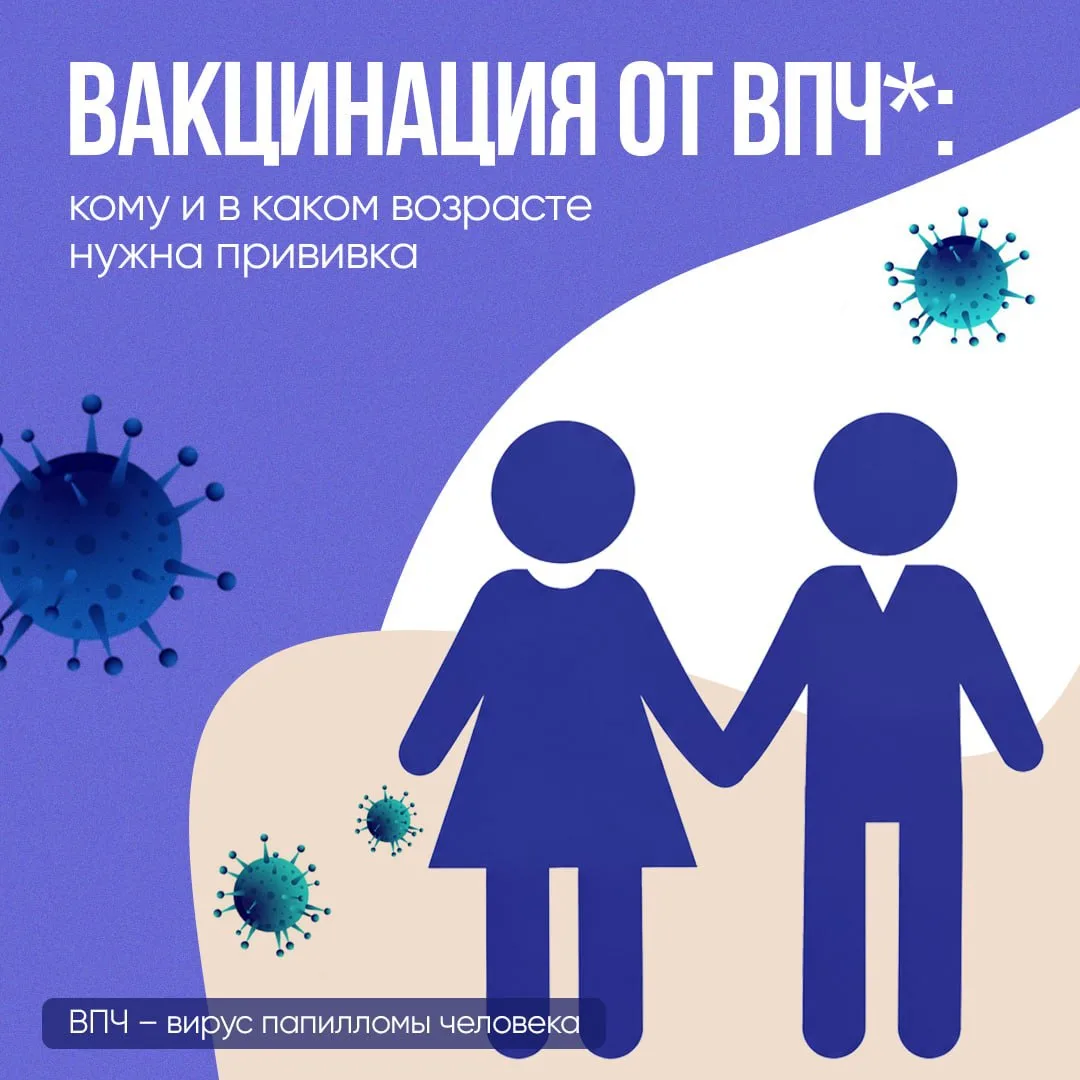 ВПЧ — это не «что-то женское». В зоне риска и мужчины тоже. Поэтому защита нужна всем.