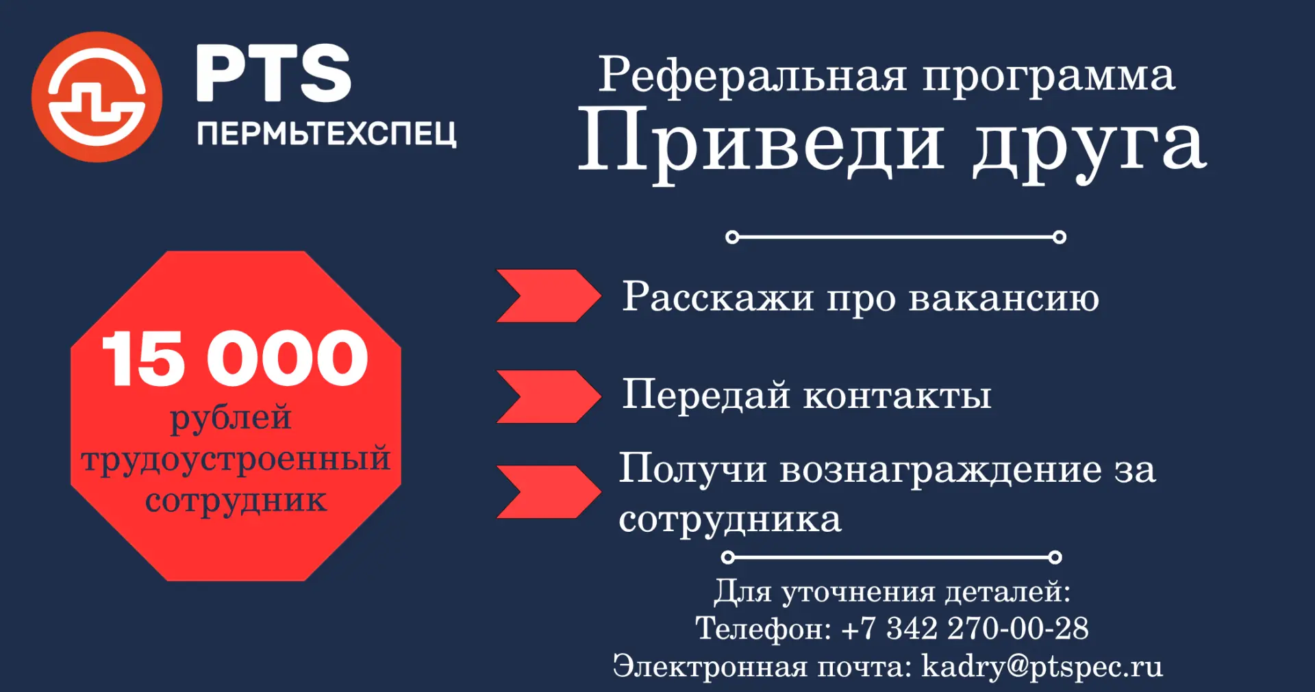 🔔 Новая реферальная программа в «ПЕРМЬТЕХСПЕЦ»!