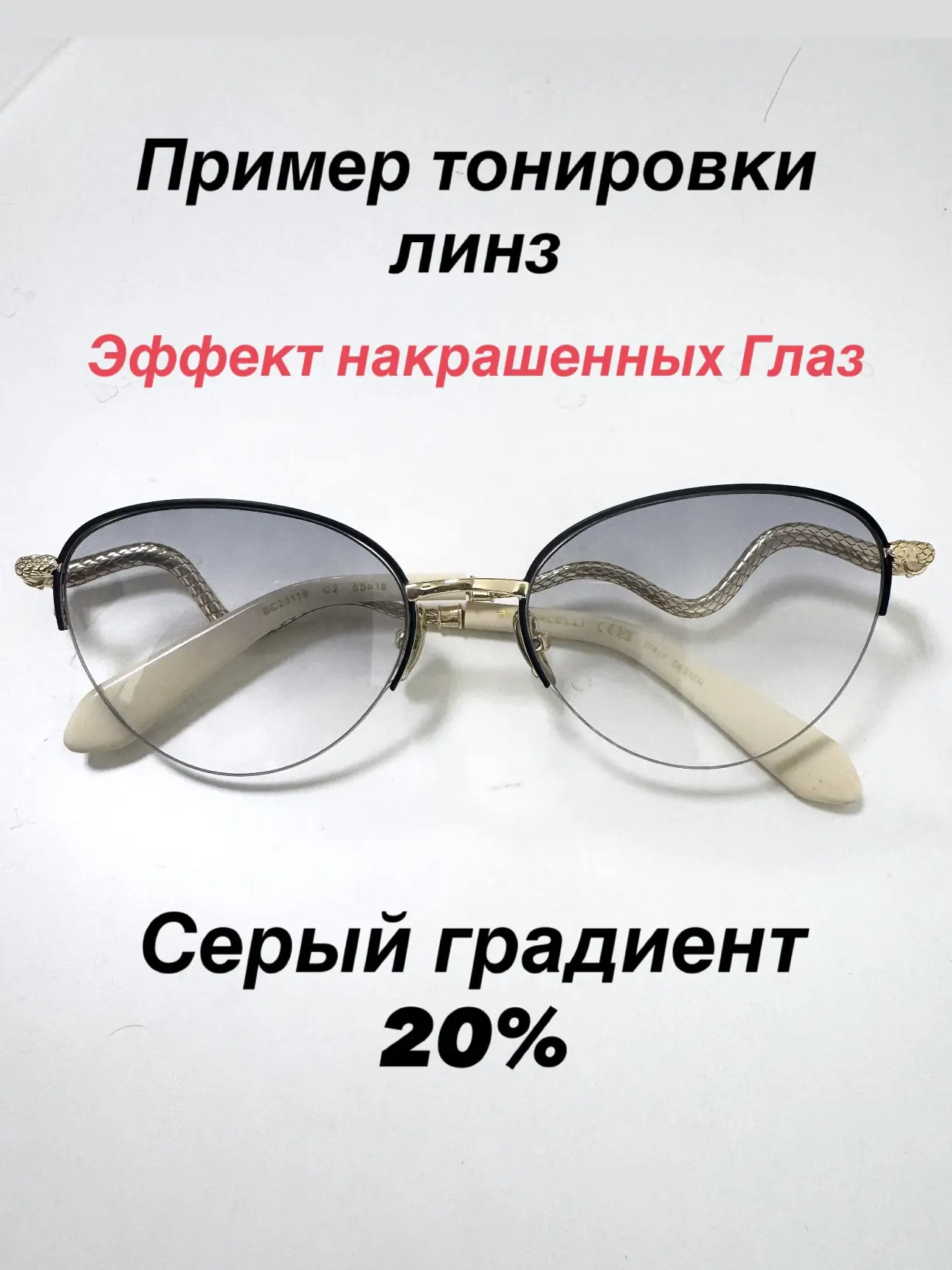 ЭФФЕКТ НАКРАШЕННЫХ ГЛАЗ

 Выполненный заказ для Светланы  
г. Заполярный
Заменили линзы на нулевые
З