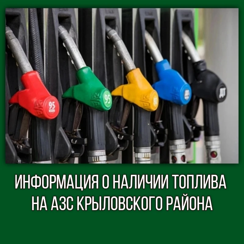 По состоянию на 8.00 8 июля в Крыловском районе работают 6 автозаправочных станций