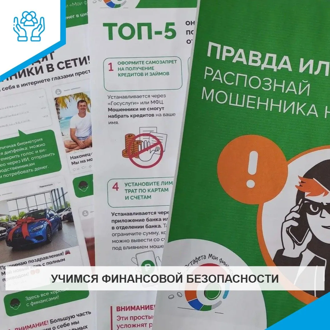 УЧИМСЯ ФИНАНСОВОЙ БЕЗОПАСНОСТИ