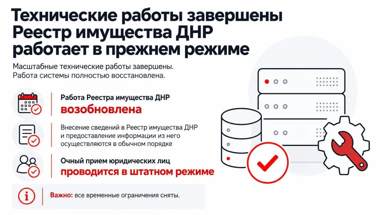 ❗ РАБОТА РЕЕСТРА ИМУЩЕСТВА ДНР ПОЛНОСТЬЮ ВОССТАНОВЛЕНА