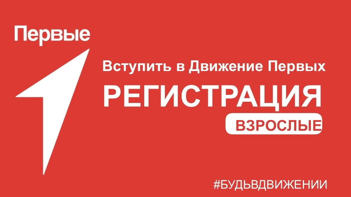❓Как вступить в Движение Первых❓