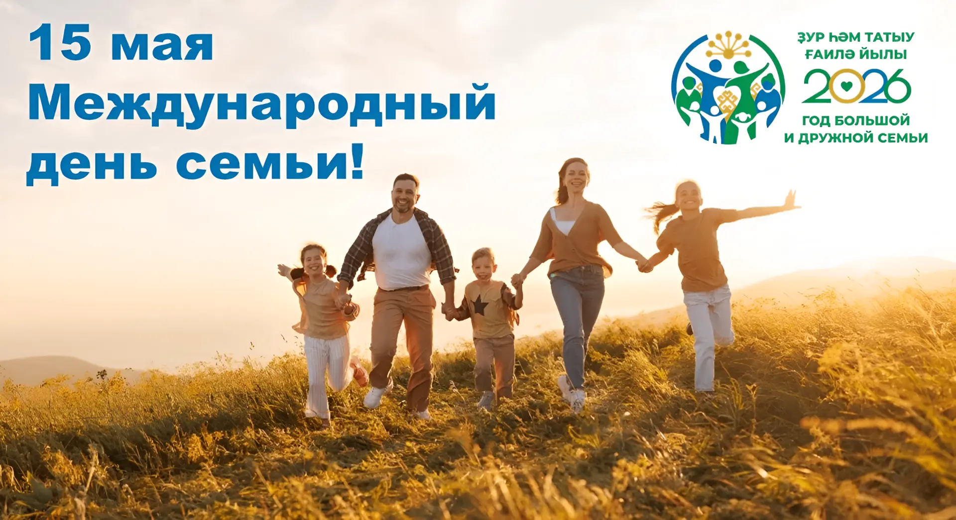Поздравление с Международным днём семьи!