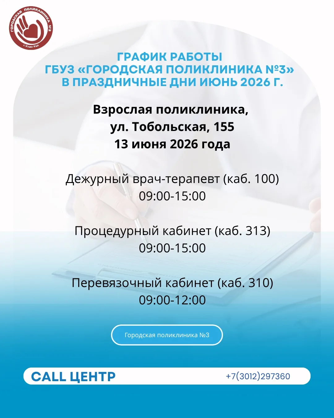 График работы Городской поликлиники №3 в праздничные и выходные дни 12, 13 и 14 июня 
#гп3уу #горпол