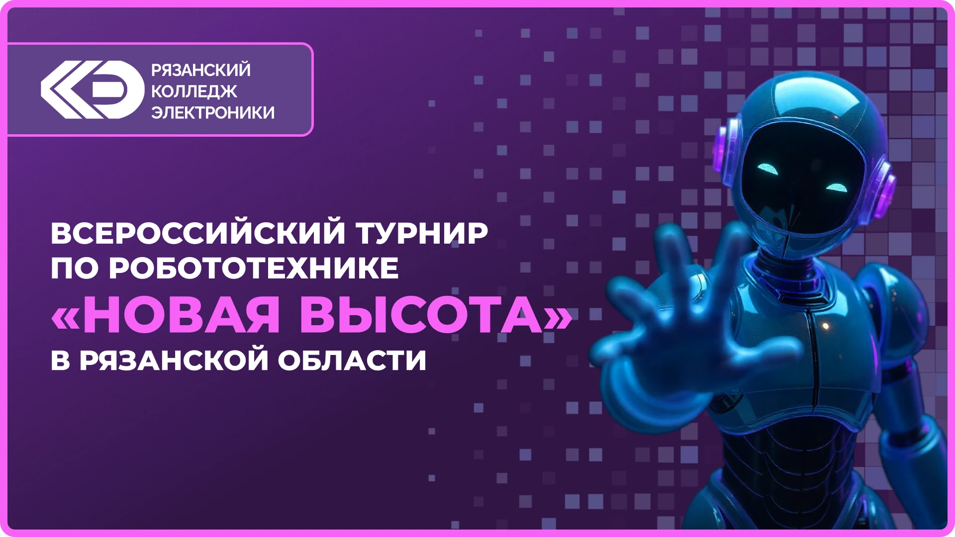 🤖 В Рязани стартует региональный этап Всероссийского турнира по робототехнике «Новая в...