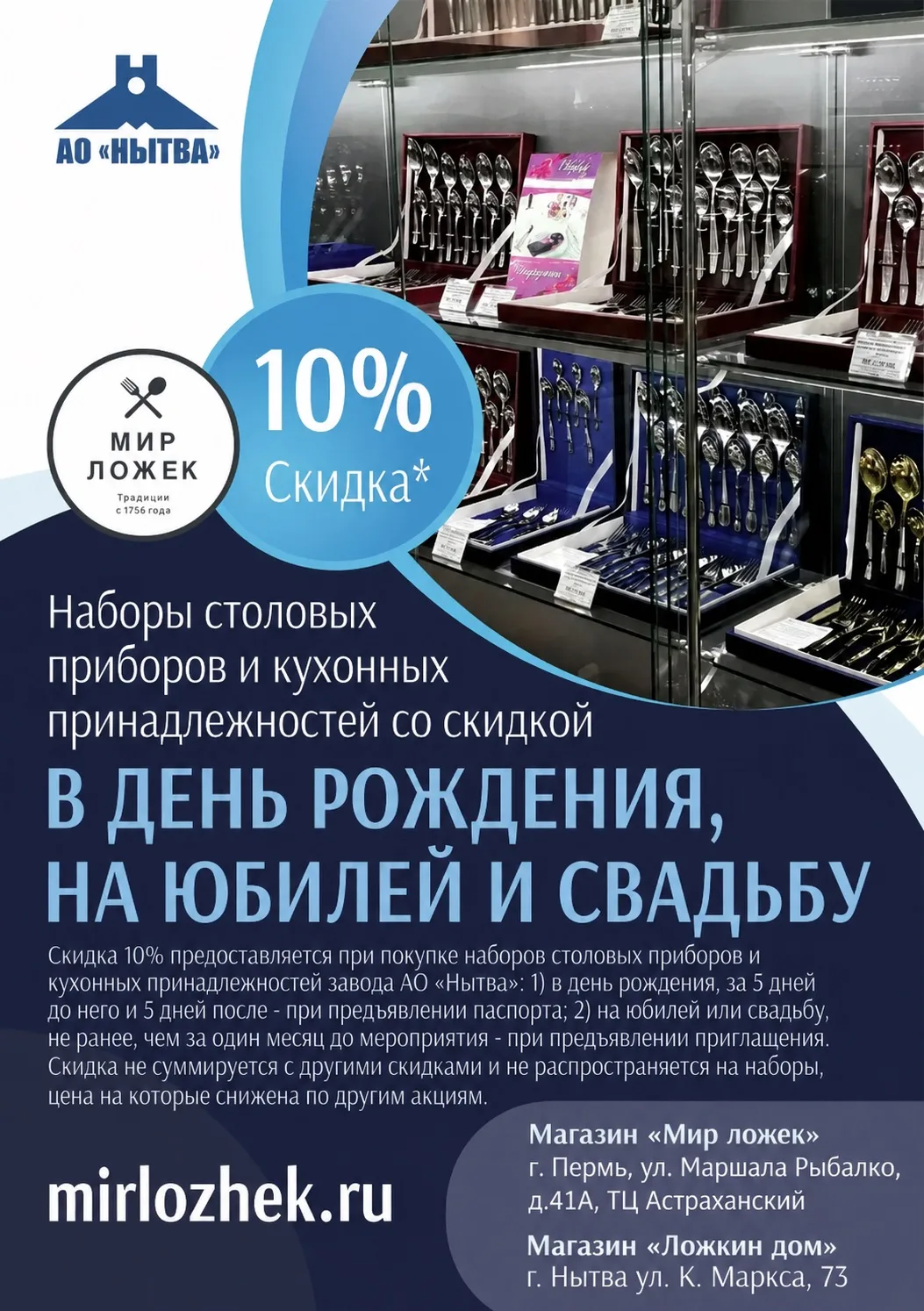 В магазинах «Мир ложек» действует скидка 10% на наборы столовых приборов и кухонные при...