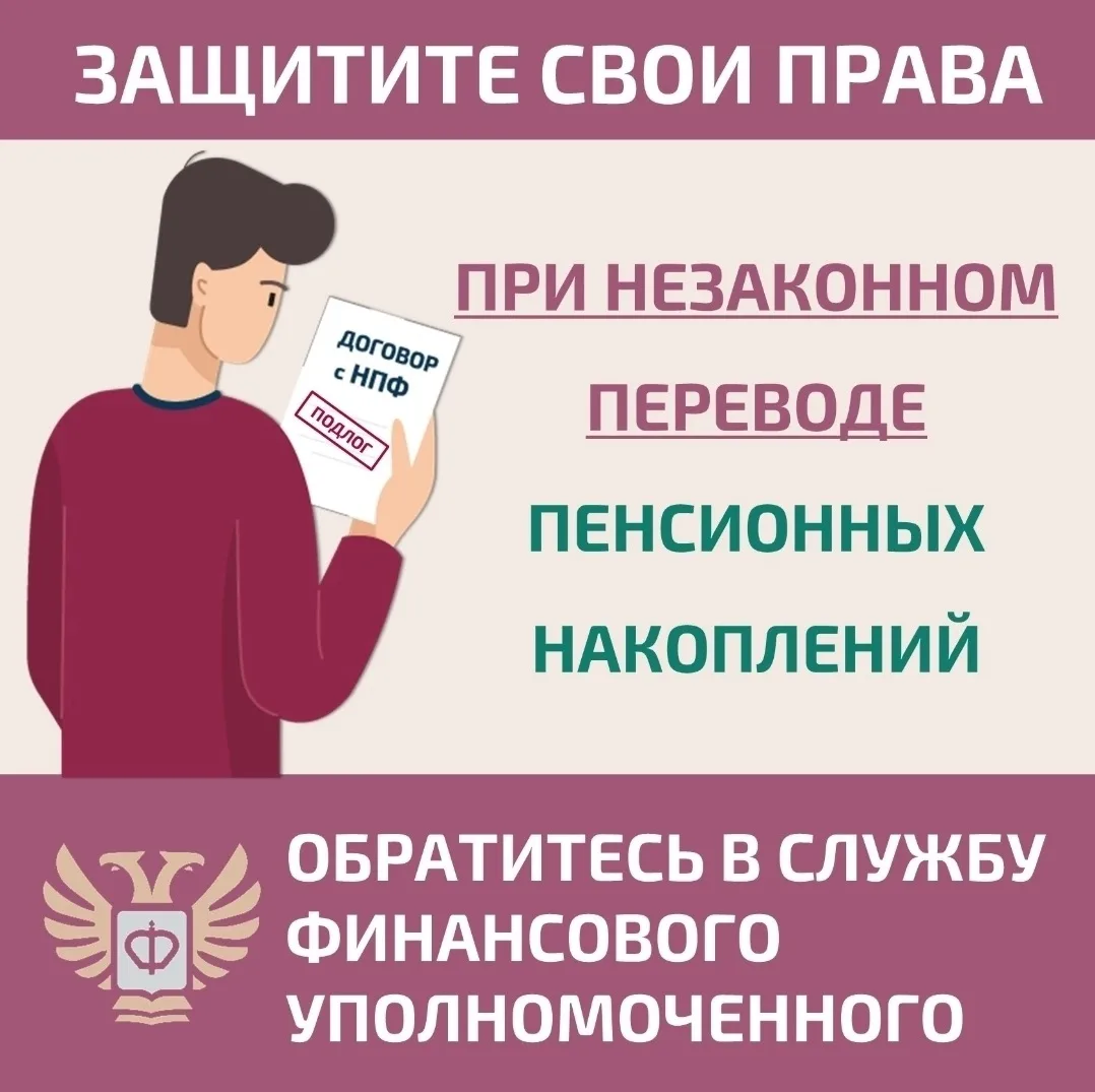 Как защитить себя при незаконном переводе пенсионных накоплений?
