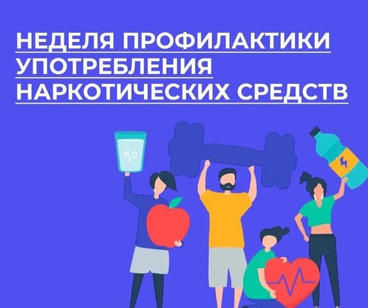 Неделя профилактики употребления наркотических средств

🗓 Неделю с 22 по 28 июня Министерство здрав