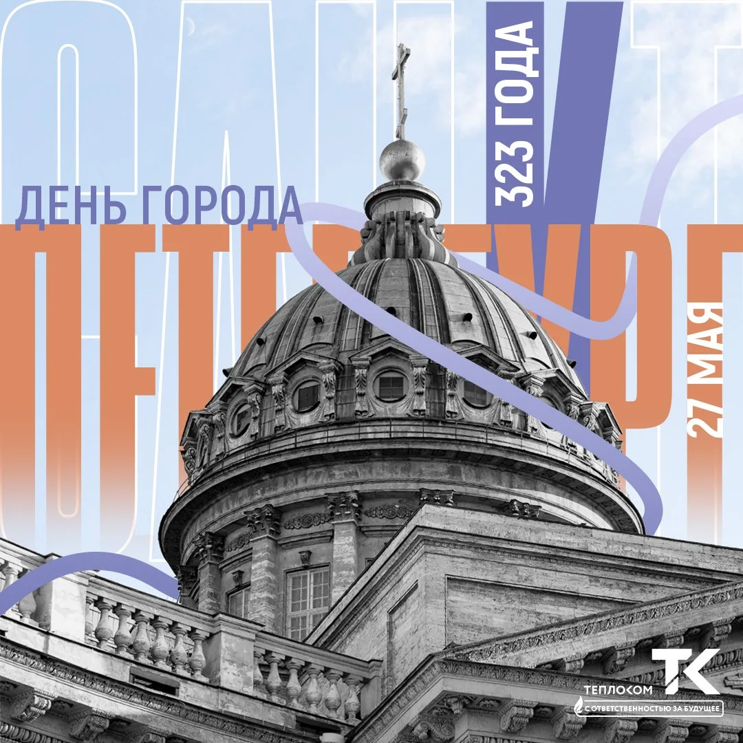 🏛️ Санкт-Петербургу — 323 года!