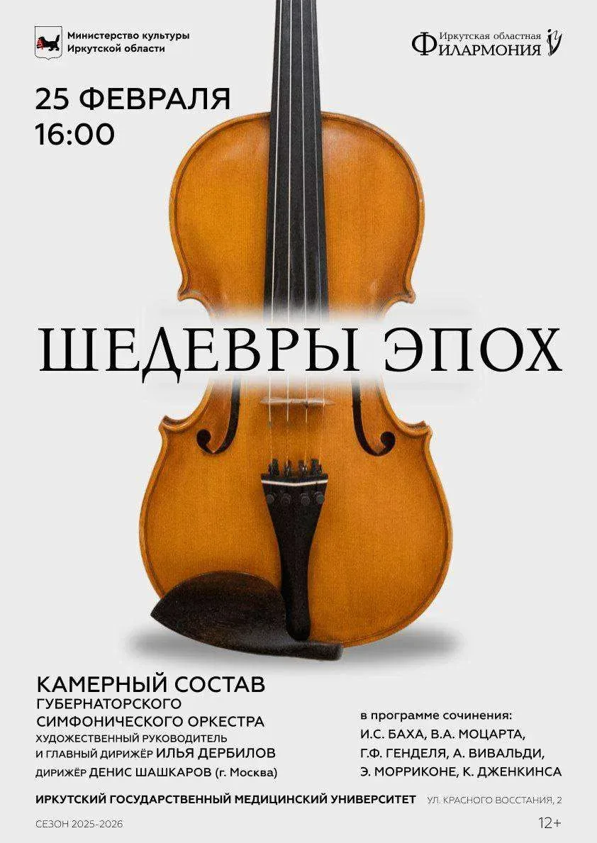 В актовом зале ИГМУ выступит Губернаторский симфонический оркестр с программой «Шедевры эпох»   «Шед