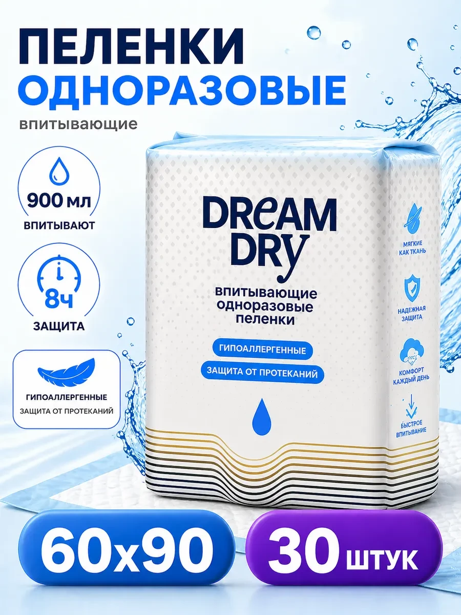 ⚡️ Пеленки одноразовые впитывающие 90x60 30 шт, DreamDry