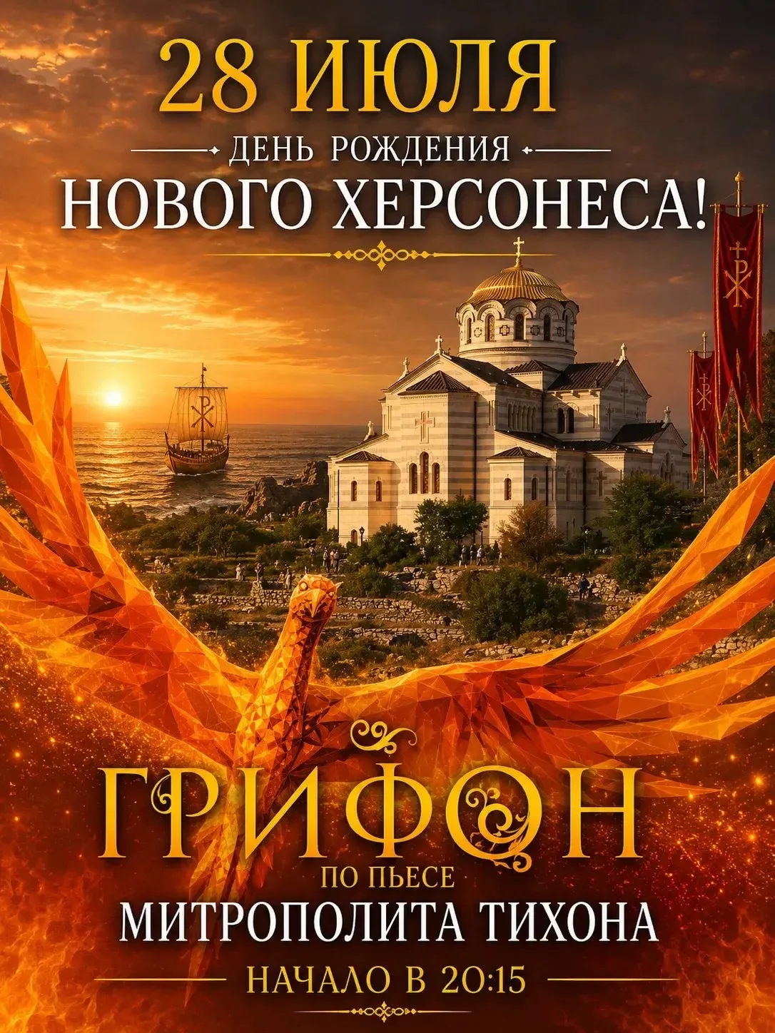 Дорогие гости Нового Херсонеса! 28 июля мы отмечаем День Крещения Руси и день рождения ...