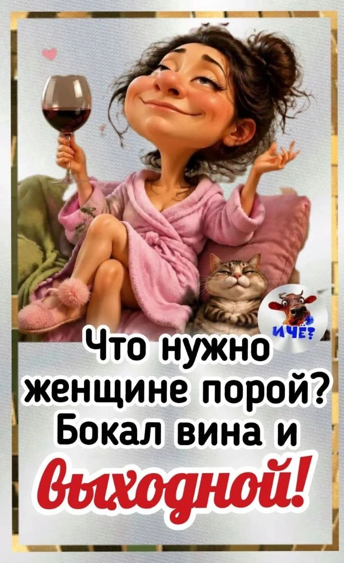 Девчата, кто согласен?