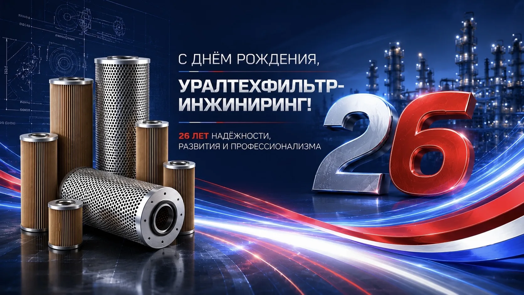 Сегодня АО «Уралтехфильтр-Инжиниринг» исполняется 26 лет!🎉