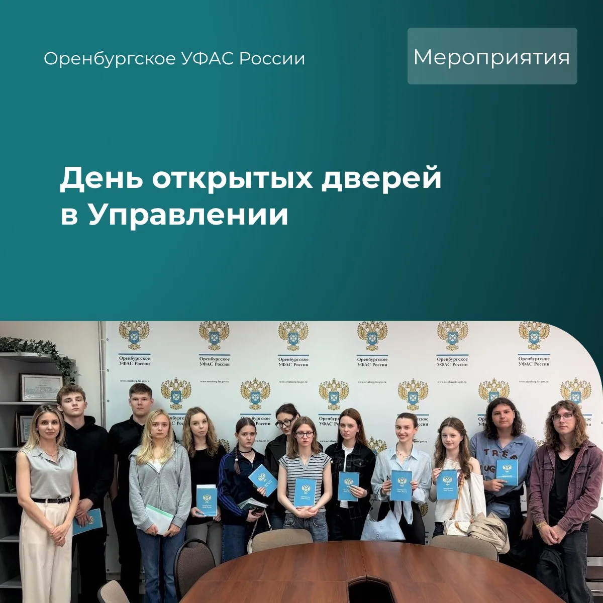 День открытых дверей в Оренбургском УФАС России.