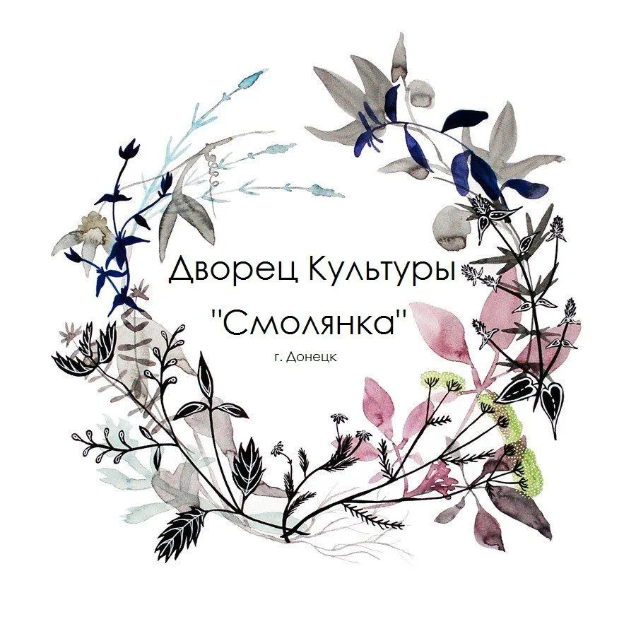 МБУ "ДК "СМОЛЯНКА" г. Донецка"