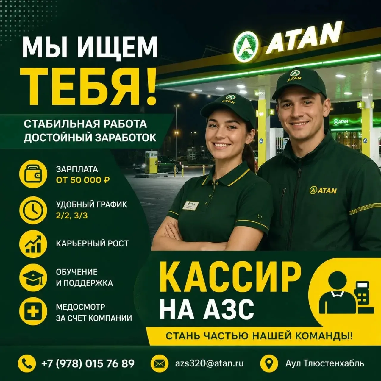 #вакансия 
аул. Тлюстенхабль 

📞 8(978)015-76-89 

💼 Больше вакансий: Работа 23 
✍️ Для публикации