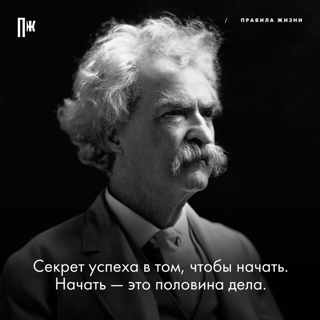 Правило дня от Марка Твена.