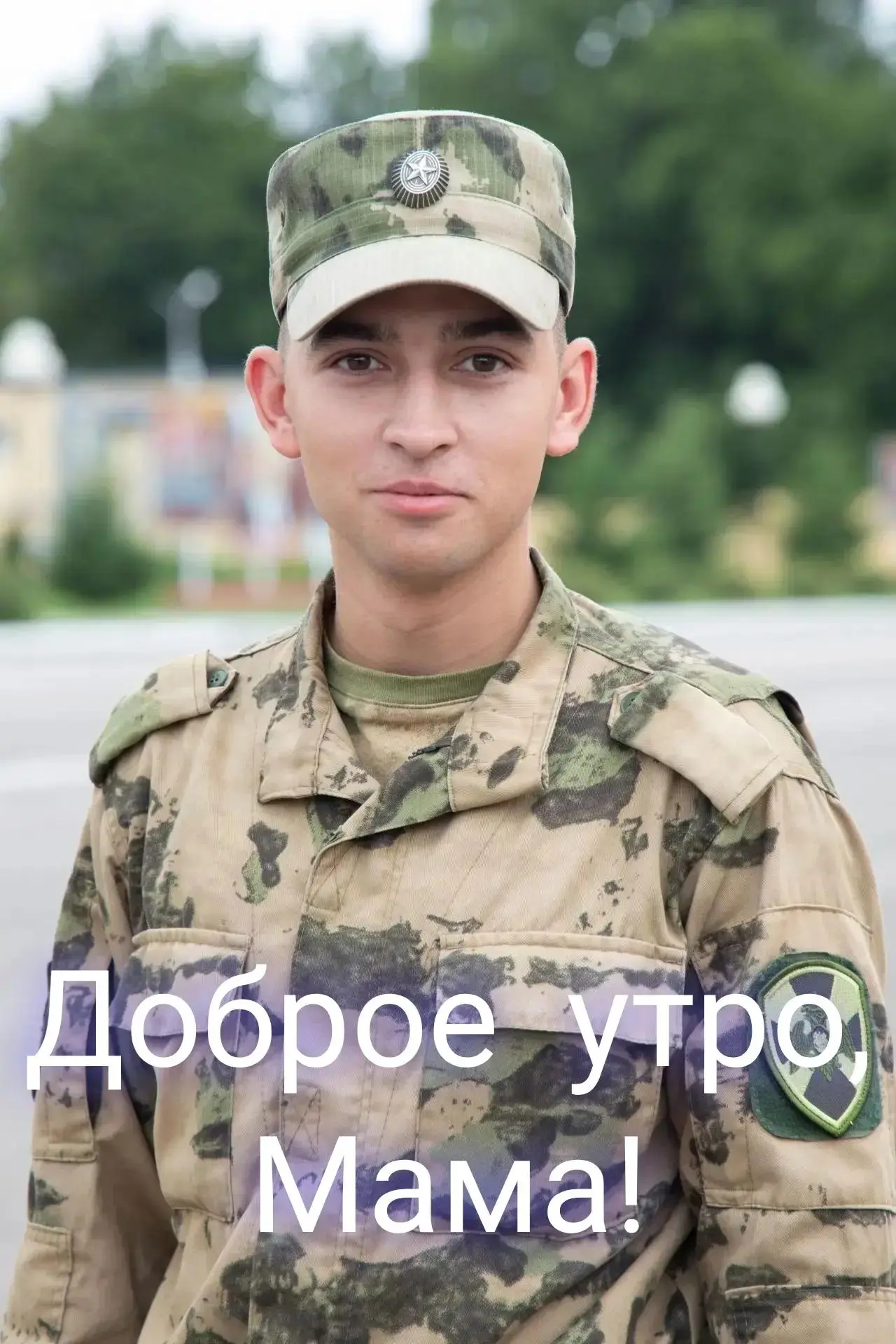 Доброе утро, мама!
