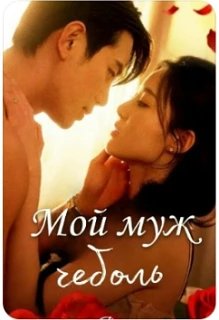 "МОЙ МУЖ ЧЕБОЛЬ", 2026, Южная Корея   Жанр: #ВертикальнаяДорама  Описание:   В прошлой жизни Юджон б
