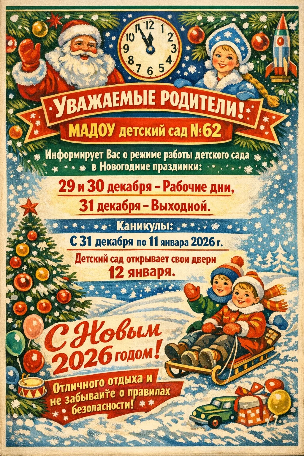 Дорогие родители!

Наш детский сад готовится встретить Новый Год вместе с вами! Мы хотим заранее рас