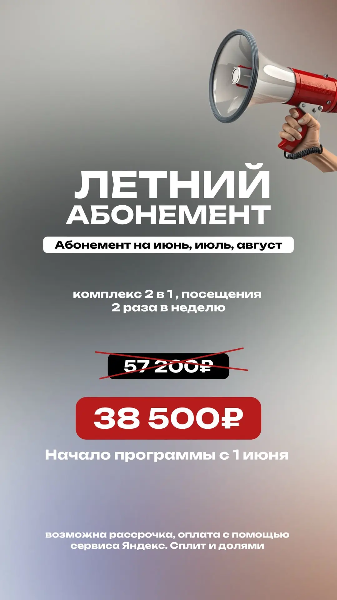 Лето еще ближе, чем кажется 😱

Успейте приобрести летний абонемент по спец.цене до 31.05.2026