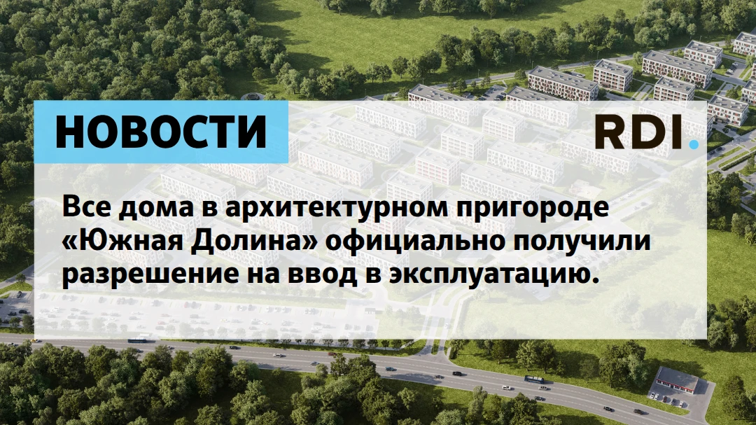 🎉 «Южная Долина»: дома введены в эксплуатацию!