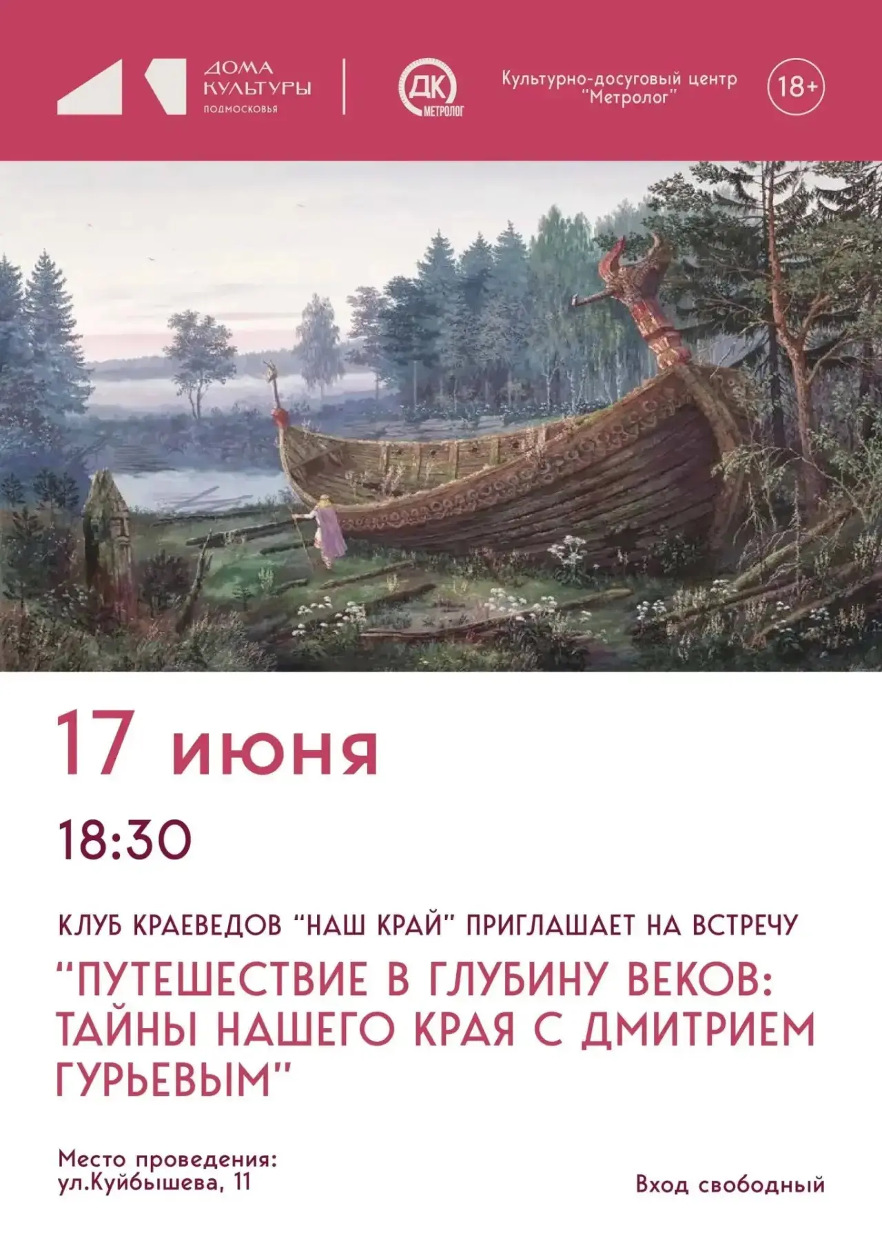 📜 ПУТЕШЕСТВИЕ В ГЛУБИНУ ВЕКОВ: ТАЙНЫ НАШЕГО КРАЯ С ДМИТРИЕМ ГУРЬЕВЫМ

➡️ Скоро в Культурно-досугово