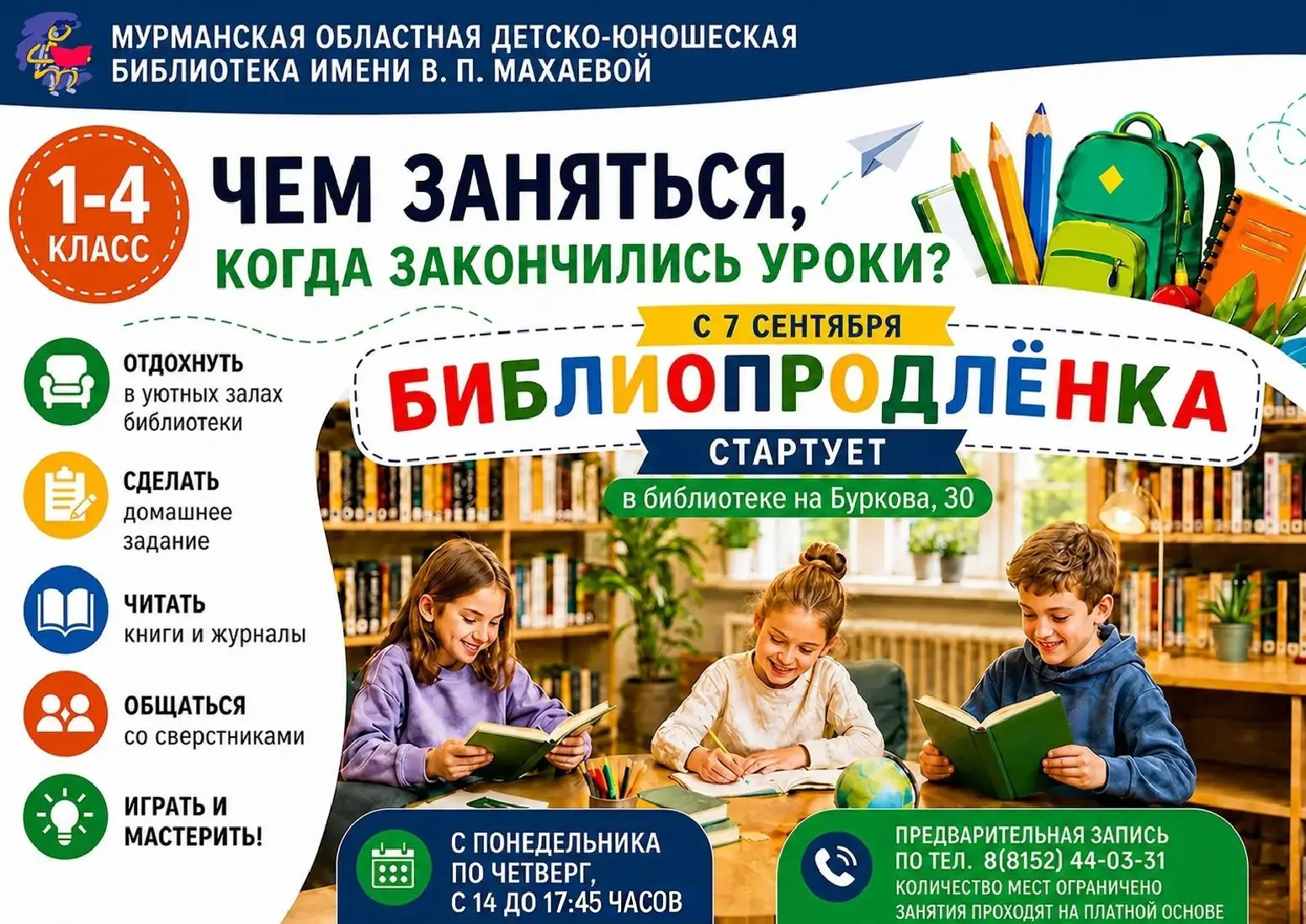 💫 Приглашаем в «Библиопродленку» в сентябре, записаться можно уже сейчас.