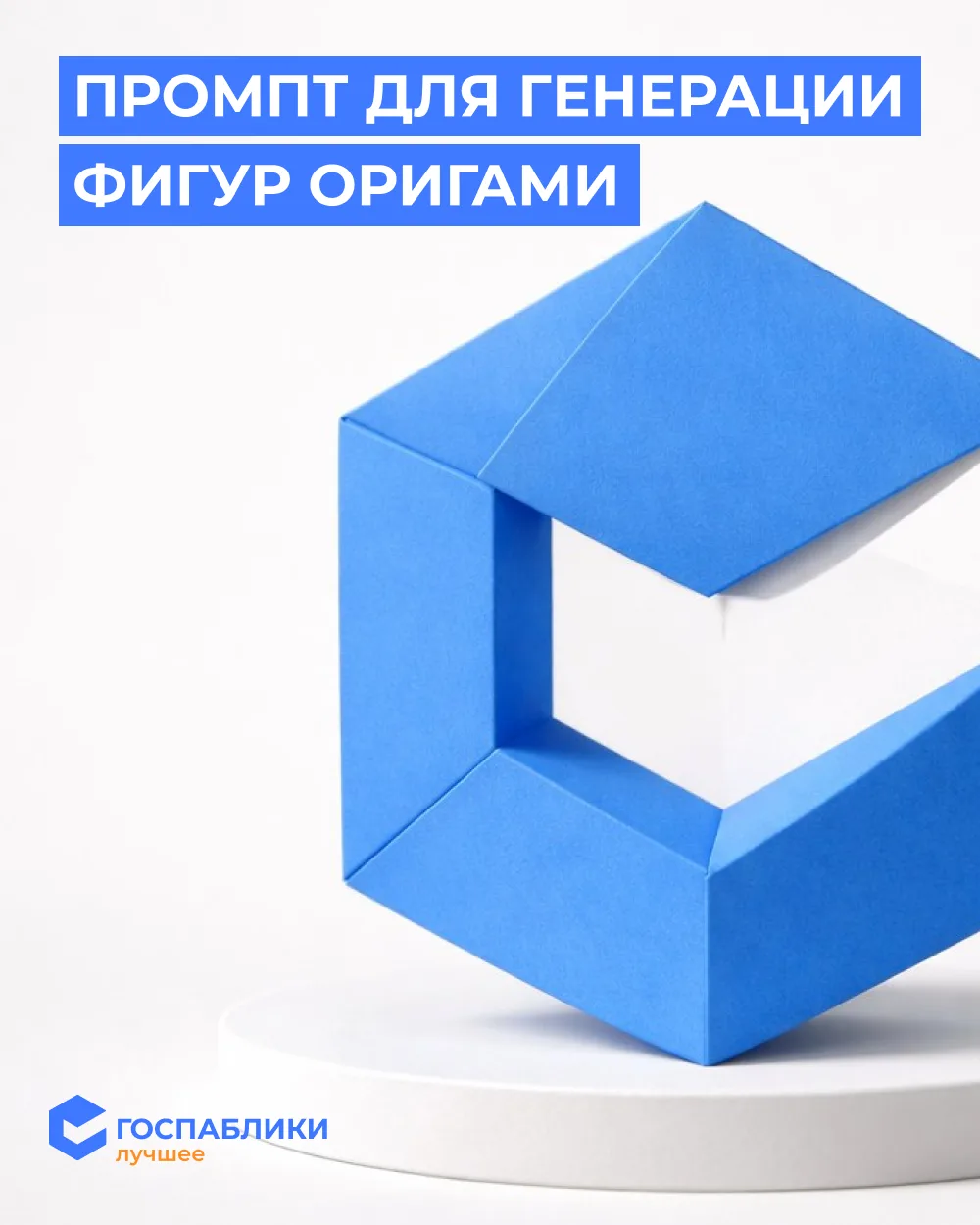 Привет, друзья! 👋  Обещали поделиться с вами промптом для генерации фигур оригами. Ввыполняем обещан