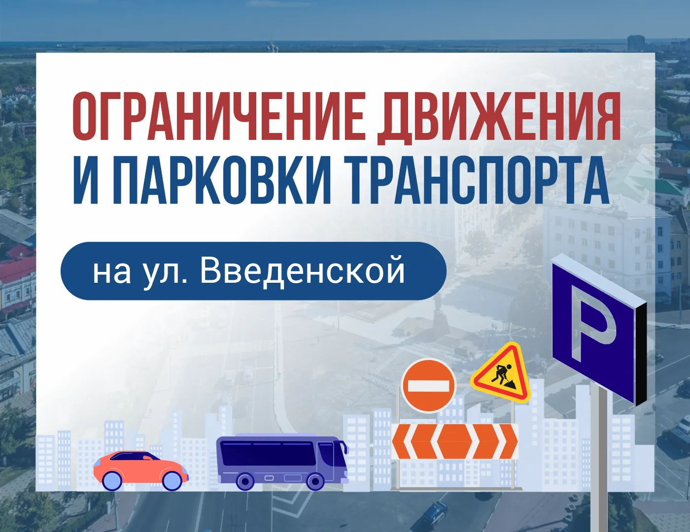 Об ограничении движения и парковки транспорта на ул. Введенской